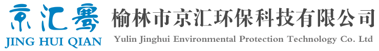 榆林市京匯環保科技有限公司